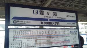 関東の似すぎて紛らわしい酷似駅名ランキング46位までを全調査