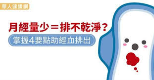 月經量少 排不乾淨 掌握4要點助經血排出 health remedies girl power