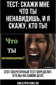 как узнать кто я по знаку зодиака на самом деле Test Skazhi Mne Chto Ty Nenavidish I Ya Skazhu Kto Ty Psihologiya Razvitiya Zhiznennaya Motivaciya I Pozitivnaya Psihologiya