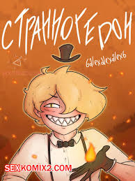 ✅️ Порно комикс Гравити фолз. Странногидон. 6alexalexalex6. sexkomix2.com.  | Порно комиксы на русском языке только для взрослых | sexkomix2.com