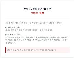 속보) 뉴토끼/마나토끼/북토끼 서비스 종료. | 웹진 인벤