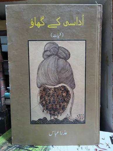 اُداسی کے گھاؤ