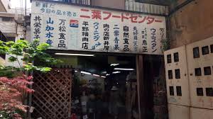 二葉フードセンター 平和通り商店街 の全店紹介 カオスな建物をじっくり観察 素敵な商店がいっぱい詰まった 楽しくも摩訶不思議な武蔵小山 西小山の昭和的ストアーを徹底解剖 肝臓公司 かんぞうこうし