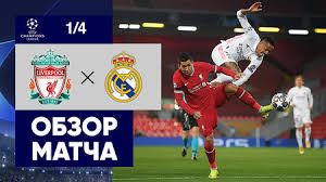 Футбол фк реал (мадрид) фк ливерпуль лига чемпионов уефа популярное. Kiadtzffmq 1em