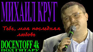 михаил и ирина круг тебе моя последняя любовь аккорды Mihail Krug Tebe Moya Poslednyaya Lyubov Youtube