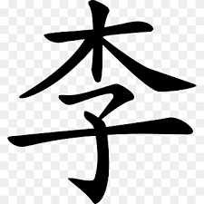 China has nearly 1.4 billion people live in the country and the top 100 chinese surnames cover around 85% of the total population. Chinese Name Png Images Pngwing