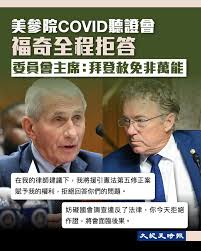 前白宫首席医疗顾问安东尼·福奇（Anthony Fauci）在参议院新冠疫情听证会上百余次援引第五修正案，拒绝回答病毒起源、口罩、疫苗和政府应对等问题。他表示，委员会主席兰德·保罗（Rand  Paul）长期声称要将他投入监狱，听证可能被用于制造伪证指控。保罗则称福奇的沉默印证 ...