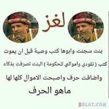 اجدد ألعاز صعبة أصعب الغاز وصور 3dlat com 12 18 47e5 cool words funny arabic quotes funny phrases