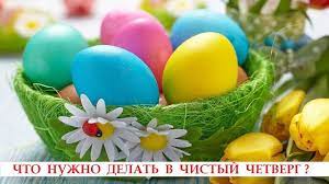 С него начинается приготовление к празднику. Chto Nuzhno Delat V Chistyj Chetverg Oktyabrskij Oktyabrskij Rajon Rudobelka Chyrvony Kastrychnik Oktyabrskaya Rajonnaya Gazeta