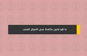 Check spelling or type a new query. Ù…Ø§ Ù‡Ùˆ Ù‚Ø§Ù†ÙˆÙ† Ù…ÙƒØ§ÙØ­Ø© ØºØ³Ù„ Ø§Ù„Ø£Ù…ÙˆØ§Ù„ Ø§Ù„Ø¹Ø´Ø¨