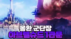 로스트아크 압도적인 구성과 연출 이걸 왜 이제 보여주냐 공간을 비트는 아브렐슈드 보스전. 0p6gwbi1xguxgm