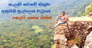 අසුපිනි ඇල්ල/අහුපිනි ඇල්ල)) is a waterfall which is located at ganga ihala. Kelaniya Campus Student Has Fallen From Asupini Ella Having Tried Selfies Gossip Lanka News English