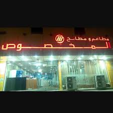 سلسلة مطاعم ومطابخ المخصوص Facebook