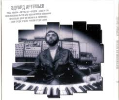 саундтрек к фильму свой среди чужих чужой среди своих Eduardu Artemevu 80 Kak Byla Napisana Finalnaya Tema Iz Filma Svoj Sredi Chuzhih Chuzhoj Sredi Svoih Kultura Shkolazhizni Ru