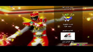 .spacetoon/ видео مدبلجو شخصيات power rangers dino charge канала مدافع عن سبيس تون محمد. Power Rangers Dino Super Charge Ø¨Ø§ÙˆØ± Ø±ÙŠÙ†Ø¬Ø² Ø§Ù„Ø¬Ø²Ø¡ Ø§Ù„Ø«Ø§Ù†ÙŠ Ø´Ø§Ø±Ø© Ø§Ù„Ù†Ù‡Ø§ÙŠØ© Youtube