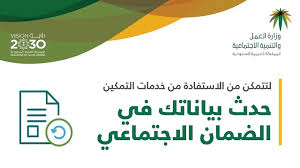 تحديث بيانات الضمان الاجتماعي وزارة العمل والتنمية الاجتماعية