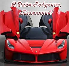 песня с днем рождения любимый мой милый мой ласковый Prikolnye Kartinki Pozdravleniya S Dnyom Rozhdeniya Plemyanniku 35 Foto Naslazhdajtes Yumorom Sports Car Cards