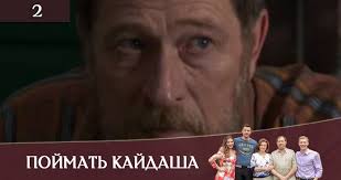 сериал домашний арест смотреть все серии в хорошем качестве Pojmat Kajdasha Spijmati Kajdasha Sezon 1 2 Seriya 2019 Smotret Onlajn V Horoshem Kachestve In 2020 Serial