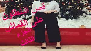 قص البنطلون الواسع على القماش الجزء الثالث shite