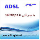ADSL استاندارد کم حجم 16مگ 12ماهه 420گیگ · مشهد تانوما