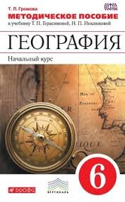 учебник по географии 7 класс дрофа читать онлайн бесплатно Kniga Geografiya Nachalnyj Kurs 6 Klass Metodicheskoe Posobie K Uchebniku T P Gerasimovoj N P Neklyukovoj T P Gromova Skachat Besplatno Chitat Onlajn