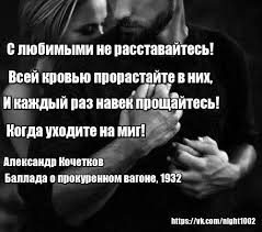 и каждый раз навек прощайтесь когда уходите на миг S Lyubimymi Ne Rasstavajtes Lyubovnye Romany Citaty Romany