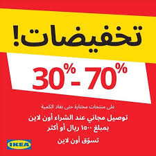 عروض ايكيا اليوم 24 ديسمبر 2020 الموافق 9 جمادى الأولى 1442 تخفيضات