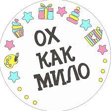 Ох, как мило! | Saint Petersburg