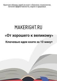 джим коллинз от хорошего к великому скачать бесплатно Pdf Ot Horoshego K Velikomu Makeright Chitat Knigu Onlajn Na Bookmate