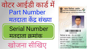 How To Find Part Number And Serial Number In Voter Id Card Find Electoral Roll Number Voter Card Youtube