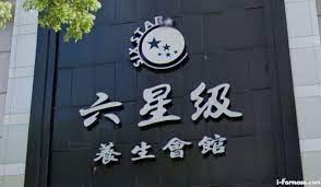 六星級養身會館| 台灣按摩網- 全台按摩、養生館、個工、SPA名店收集器