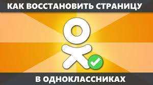 одноклассники войти моя страница вход на мою страницу войти Kak Vosstanovit Stranicu V Odnoklassnikah Novoe Bez Nomera Telefona Po Nomeru Posle Udaleniya Youtube