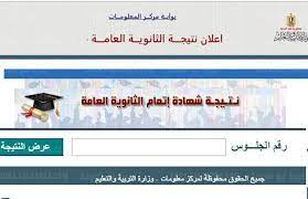 موعد نتيجة الثانوية العامة 2021. Ù…Ù† Ù‡Ù†Ø§ Ø§Ø³ØªØ¹Ù„Ù… Ø¹Ù† Ù†ØªÙŠØ¬Ø© Ø§Ù„Ø«Ø§Ù†ÙˆÙŠØ© Ø§Ù„Ø¹Ø§Ù…Ø© 2021 Ø¨Ø§Ù„Ø§Ø³Ù…