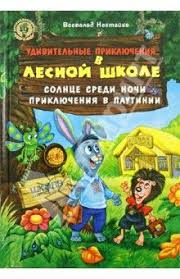 всеволод нестайко удивительные приключения в лесной школе читать онл Udivitelnye Priklyucheniya V Lesnoj Shkole Solnce Sredi Nochi Priklyucheniya V Pautinii Knigi Knigi Dlya Detej Knigi Dlya Chteniya
