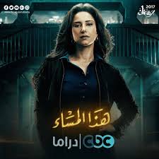 مسلسل هذا المساء الحلقة 26. Ø£Ø¨Ø±Ø² Ø£Ø­Ø¯Ø§Ø« Ø§Ù„Ø­Ù„Ù‚Ø© Ø§Ù„Ø³Ø§Ø¨Ø¹Ø© Ù…Ù† Ù…Ø³Ù„Ø³Ù„ Ø¥ÙŠØ§Ø¯ Ù†ØµØ§Ø± Ù‡Ø°Ø§ Ø§Ù„Ù…Ø³Ø§Ø¡ Ø±Ù…Ø¶Ø§Ù† 2017 Ø§Ù„Ø±Ø§Ù‚ÙŠØ©