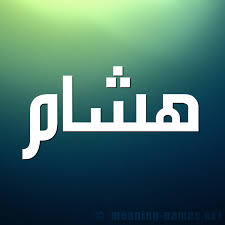 معنى اسم هشام قاموس الأسماء و المعاني