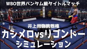 昨年、コロナ禍のため井上尚弥選手との「三団体統一戦」が流れたwbo世界バンタム級王者 ジョンリル・カシメロ 選手（フィリピン）が、次戦でwba世界同級正規王者 ギジェルモ・リゴンドー 選手（キューバ）と対戦することがほぼ決まったと、海外メディアが報じました。. ãƒœã‚¯ã‚·ãƒ³ã‚° ã‚¸ãƒ§ãƒ³ãƒªãƒ« ã‚«ã‚·ãƒ¡ãƒ­ Vs ã‚®ãƒ¬ãƒ«ãƒ¢ ãƒªã‚´ãƒ³ãƒ‰ãƒ¼ ã‚·ãƒŸãƒ¥ãƒ¬ãƒ¼ã‚·ãƒ§ãƒ³ Wboä¸–ç•Œãƒãƒ³ã‚¿ãƒ ç´šã‚¿ã‚¤ãƒˆãƒ«ãƒžãƒƒãƒ äº•ä¸Šå°šå¼¥æŒ'æˆ¦æ¨© Youtube