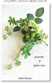 楽天市場 toilet flower トイレフラワー パインコーン グリーンローズ 光触媒 ct触媒 造花 インテリア アレンジ 消臭 フェイクグリーンのお店 mintcafe グリーン フェイクグリーン インテリア ハンギングガーデン