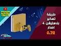التحديث 8.03 الجديد لجهاز بلايستيشن 4 متوفر الان للتحميل, ما هي أهم خصائصه؟ اطلقت سوني قبل قليل تحديث جديد لجهاز بلايستيشن 4 يحمل الرقم 8.03 ويبلغ حجمه عند التحميل 477 ميجا مع العلم ان هذا التحديث اجباري وليس اختياري لتتمكن. ØªØ´ØºÙÙ ØªÙÙÙØ± Ø¨ÙØ§ÙØ³ØªÙØ´Ù 4 Ø¨ÙØ·Ø¹Ø© ÙØ§Ù ÙØ§Ù Ø®Ø§Ø±Ø¬Ùps4 Esp By Alzaabi 3 Mp3