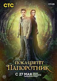 сколько серий в сериале в лесах и на горах Poka Cvetyot Paporotnik Vikipediya
