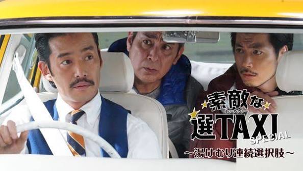 素敵な選TAXIスペシャル～湯けむり連続選択肢～