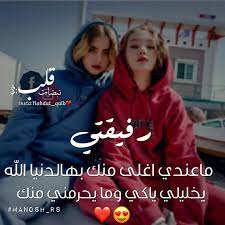منوعات ندوشة best friend images love you best friend best friend quotes