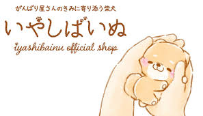 iyashibainu.official.ec