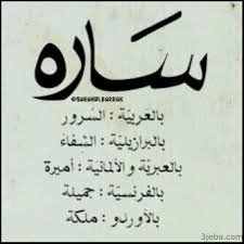 معنى اسم سارة صفات حاملة اسم سارة ومعناه في الاسلام Check More At Https 3jeba Com Meaning Of Sarah Cute Love Quotes Photo Quotes Cartoon Girl Drawing