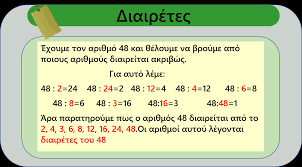 Διαιρέτες ενός φυσικού αριθμού - e-t@xi-d@sk@loi