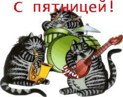 Прикольные картинки с пятницей - С пятницей - Поздравительные открытки -  Галерейка