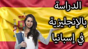 ما هي الجامعات الإسبانية التي يمكنك الدراسة فيها باللغة الإنجليزية بشكل كامل معلومات مهم ة Youtube