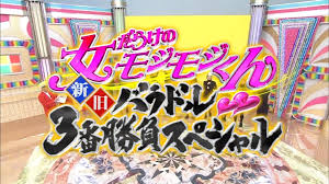 Tunnels no minasan no okage deshita moji moji kun variety show idols