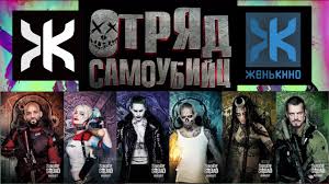 Миссия навылет, которую сняли по мотивам комиксов. Otryad Samoubijc Suicide Squad 2016 Obzor Filma Ot Zhenkino Youtube