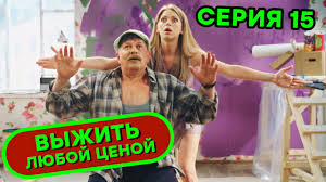 выжить любой ценой смотреть онлайн все серии в Hd Vyzhit Lyuboj Cenoj 14 Seriya Komediya Serial 2019 Yumor Ictv Youtube
